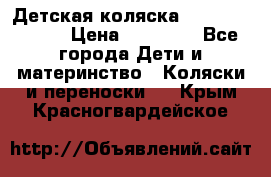 Детская коляска Reindeer Style › Цена ­ 38 100 - Все города Дети и материнство » Коляски и переноски   . Крым,Красногвардейское